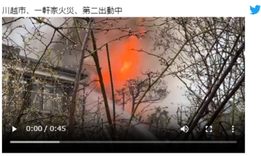 「動画・画像」埼玉県川越市で火災！「日常的に火事と暴力沙汰」